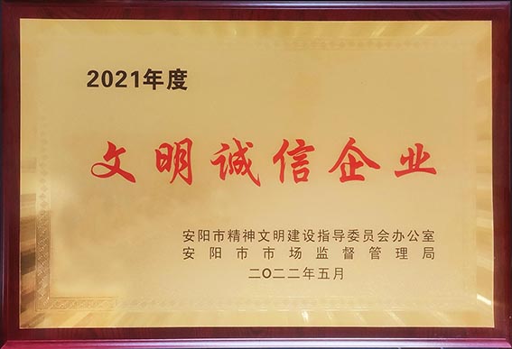 2021年度文明誠信企業(yè)